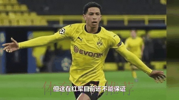 阿斯:皇马维持薪资平衡 贝林厄姆方已寻求续约 阿斯:皇马维持薪资平衡 贝林厄姆方已寻求续约