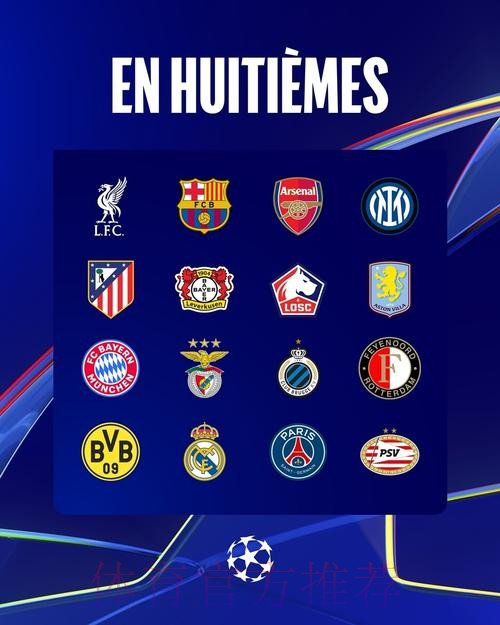 三级欧战16强全部出炉!英超&西甲有6队晋级 三级欧战16强全部出炉!英超&西甲有6队晋级